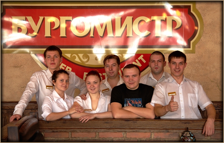 Работники пивного ресторана Бургомистр Работники