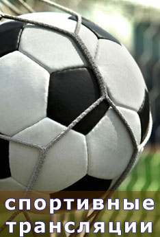 спортивные трансляции