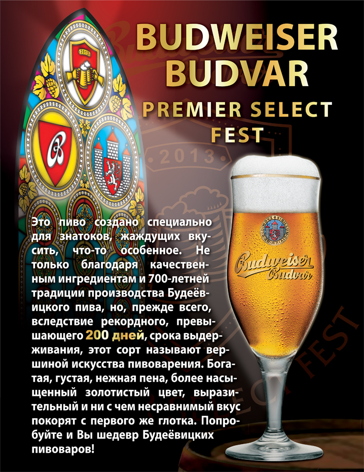 Будвайзер Будвар Премьер Селект Фест Премьер Селект Фест