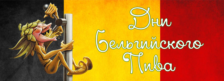 Дни Бельгийского Пива Дни Бельгийского Пива