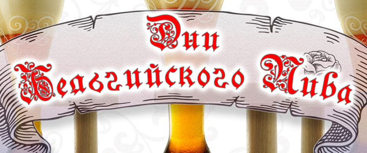 Дни Бельгийского Пива Дни Бельгийского Пива