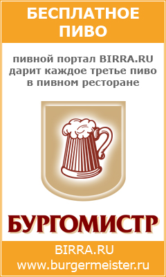 Бесплатное пиво от BIRRA.RU Бесплатное пиво от BIRRA.RU