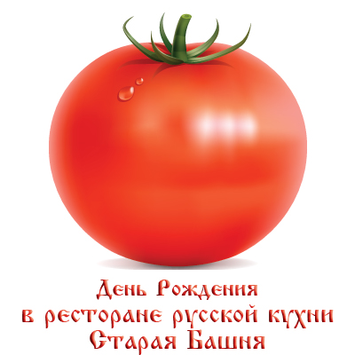 День рождения в ресторане русской кухни Старая Башня День рождения в ресторанеСтарая Башня