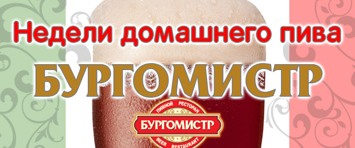 Недели домашнего пива Бургомистр Недели домашнего пива Бургомистр