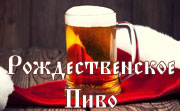 Рождественское Пиво Рождественское Пиво