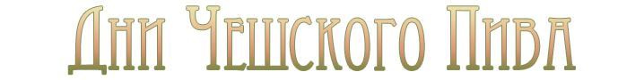 Дни чешского пива