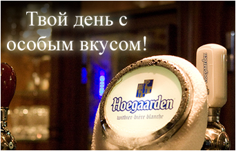 Пивная акция Hoegaarden Hoegaarden