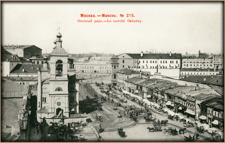 Охотный ряд - Открытка 1900 года Охотный ряд