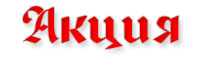 Акция