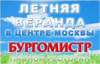 Летняя веранда пивного ресторана в Москве Летняя веранда
